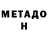 Метадон белоснежный Doina Babii